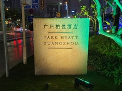 -广州柏悦酒店·悦吧·顶楼露天酒吧