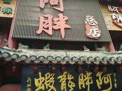 -阿胖龙虾小海鲜(宁国南路总店)