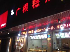 门面-广根糕点(中山西路店)