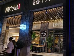 门面-我是那个大叔·美食研究所(新塘路店)