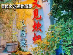 -又见炊烟私房菜(敬亭路店)
