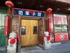 -范家小馆·四代传承烤鸭店(紫竹桥店)