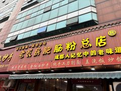 -青石桥老瓦房肥肠粉总店(青石桥总店)