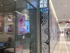 门面-满记甜品(龙湖长楹天街二店)