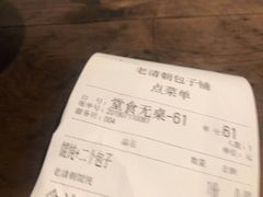 账单-老清朝包子铺(开明街店)