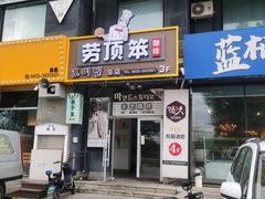 -劳顶笨咖啡(丽水宜家店)
