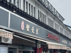 -江南蟹壳皇(新民桥店)