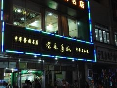 -老毛手抓(长城路店)
