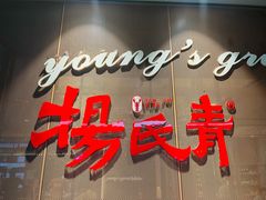 -杨氏青龙虾·羊蝎子(金盛路总店)