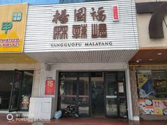 门面-杨国福麻辣烫(观前街店)