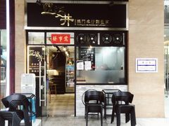 门面-亞婆井·劲抽面食(铂顿城店)