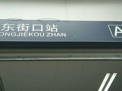 -东街口(地铁站)