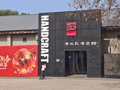 -手工艺活态馆