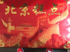-中关村茶点