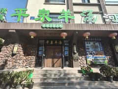 -承德正宗平泉羊汤(崇礼店)