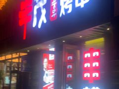 -丰茂烤串(卫星广场店)