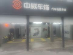 -天猫养车贴膜轻改·蓝电(优匹康桥东路店)