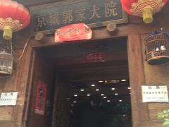 门面-郭家大院(新源店)