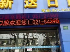 -新达口腔(华东理工大学店)