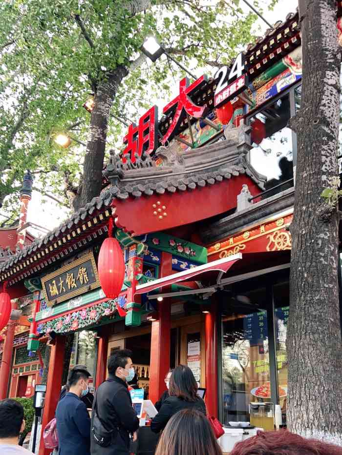 胡大饭馆 24h(簋街总店)-"麻小非常美味,服务员态度很好,人多但很有.