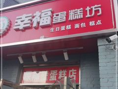门面-幸福蛋糕坊(金顶街店)