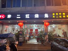 -米二红烧兔(华阳店)