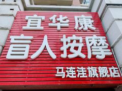 -宜华康盲人按摩(马连洼旗舰店)