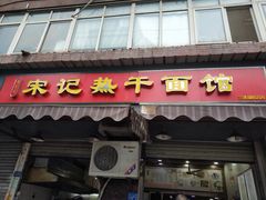 -宋记热干面馆(五福路店)