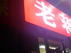 -老蒋面(南坪店)