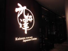门面-九井澤精致料理(金茂店)
