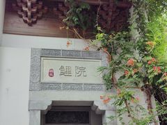-鲤院·新中式美学·庭院餐厅(夫子庙店)