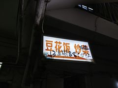 -豆花饭(新华路店)