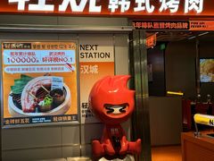 -轻烧烤肉(光谷步行街店)