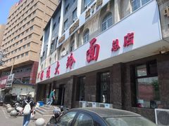 -顺通大冷面(总店)