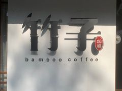 -竹子咖啡bamboo coffee