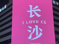 -黄兴南路步行商业街