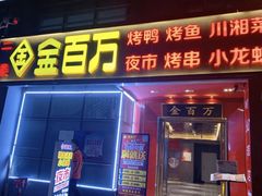 -金百万(方庄店)