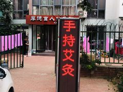 -厚德盲人按摩(太阳城店)