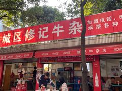门面-修记牛杂店(同华东一路店)