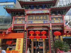 -四宜糕团店(南大街店)