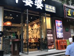 门面-嘉州叶婆婆钵钵鸡(建设路店)
