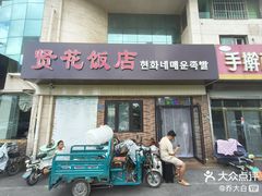 -贤花饭店(城阳店)