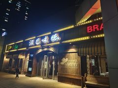 门面-汉巴味德(百年港湾店)