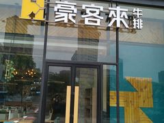 门面-豪客来牛排(红豆万花城店)
