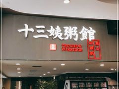 门面-南拳十三姨·潮汕砂锅粥(世纪金源店)