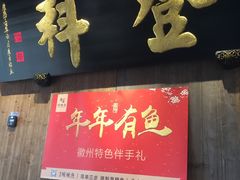 门面-徽三说·土徽菜·中国徽菜连锁品牌(一中店)
