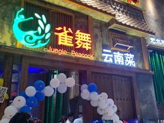 门面-雀舞·私食(凯德店)