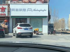 -阿昌烘焙