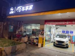 -车享家汽车养护中心(洪山路店)