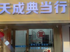 -上海天成典当行(昌里路店)